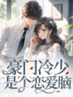 豪門冷少是個戀愛腦