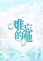 難忘的他