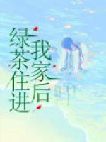 綠茶住進(jìn)我家后