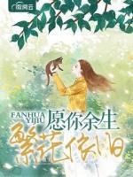 愿你余生繁花依舊