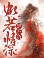 如若情深，定不負(fù)