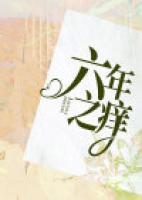 六年之癢