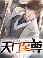 天門至尊