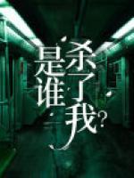 是誰(shuí)殺了我？