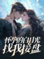 懷孕的白月光找我接盤