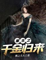 重生之千金歸來(lái)