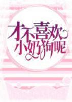 才不喜歡小奶狗呢