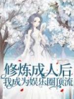 修煉成人后我成為娛樂圈頂流