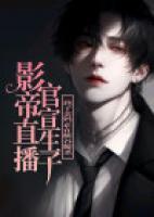影帝直播官宣生子，孩子親媽正在峽谷廝殺
