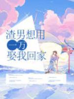 渣男想用一萬娶我回家