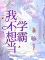 我不想當學(xué)霸