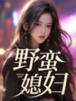 野蠻媳婦