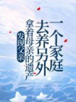 發(fā)現(xiàn)父親拿著母親的遺產(chǎn)去養(yǎng)另外一個(gè)家庭