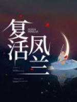 復(fù)活鳳蘭