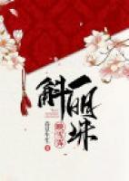 一斛明珠映雪霽
