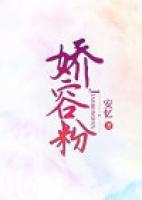 嬌容粉