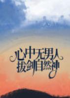 心中無男人，拔劍自然神