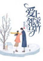 愛上鄰家竹馬