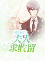 萌寶上門：夫人求收留