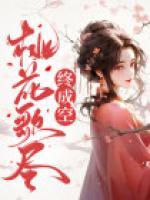 桃花歌盡終成空