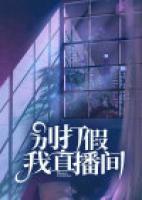 別打假我直播間