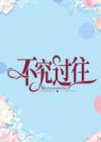 不究過往