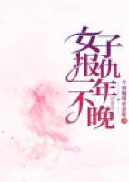 女子報(bào)仇，一年不晚