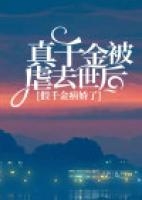 真千金被虐去世后，假千金病嬌了