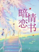 暗戀情書