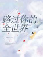 路過(guò)你的全世界