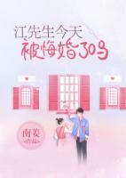 江先生今天被悔婚了嗎