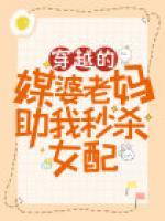 穿越的媒婆老媽助我秒殺女配