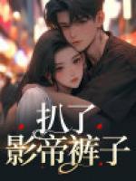 扒了影帝褲子