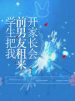 學生把我前男友租來開家長會