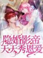 隱婚影帝天天秀恩愛