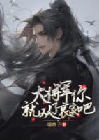 大將軍你就從了哀家吧