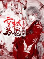 穿越為妃：王爺和離吧
