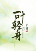 一葉輕舟