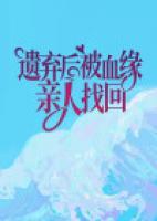 遺棄后被血緣親人找回