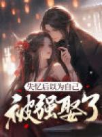失憶后以為自己被強(qiáng)娶了