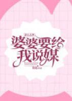老公去世，婆婆要給我說媒