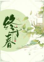 終于春