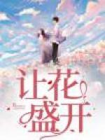 讓花盛開