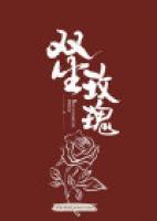 雙生玫瑰