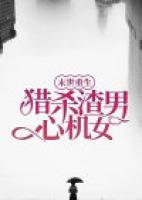 末世重生，獵殺渣男心機(jī)女