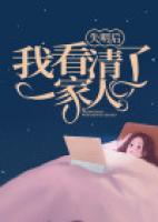 失明后，我看清了一家人