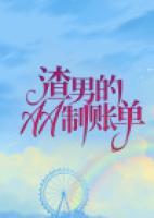 渣男的AA制賬單