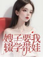 嫂子要我輟學帶娃