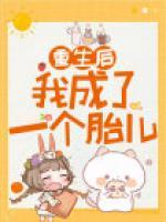 重生后，我成了一個胎兒