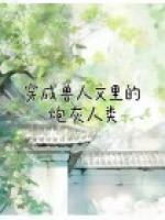 穿成獸人文里的炮灰人類